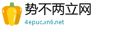 势不两立网